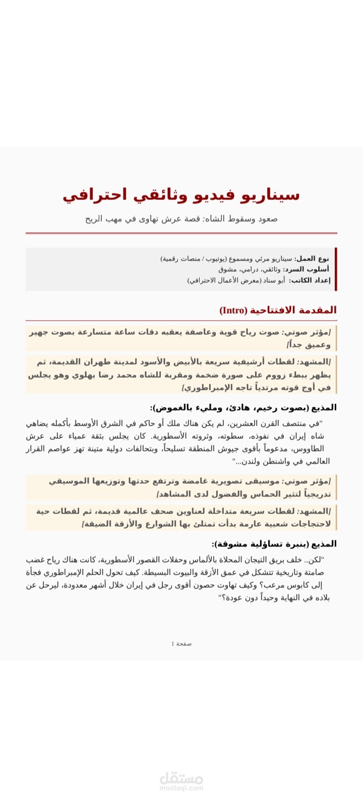 سيناريو وثائقي احترافي لليوتيوب - صعود وسقوط الشاه