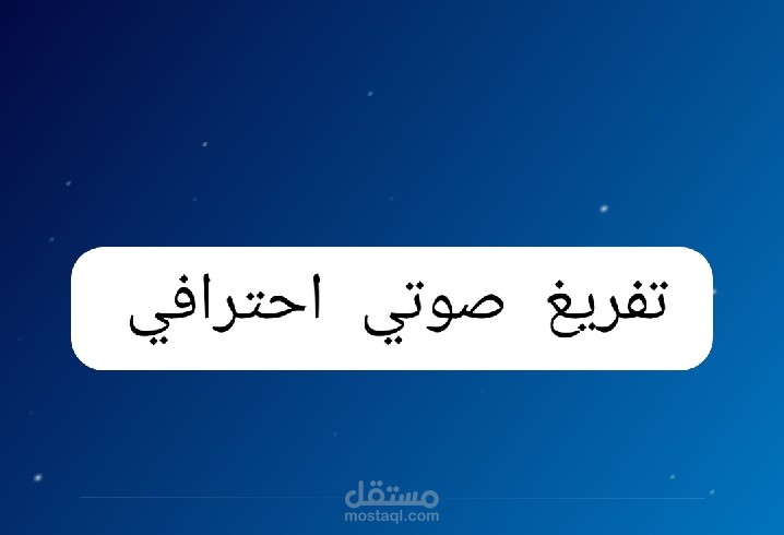 عينة تفريغ حوار 3 دقائق