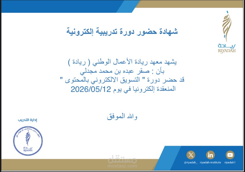 شهاداتي المعتمدة في التسويق وإدارة المبيعات).