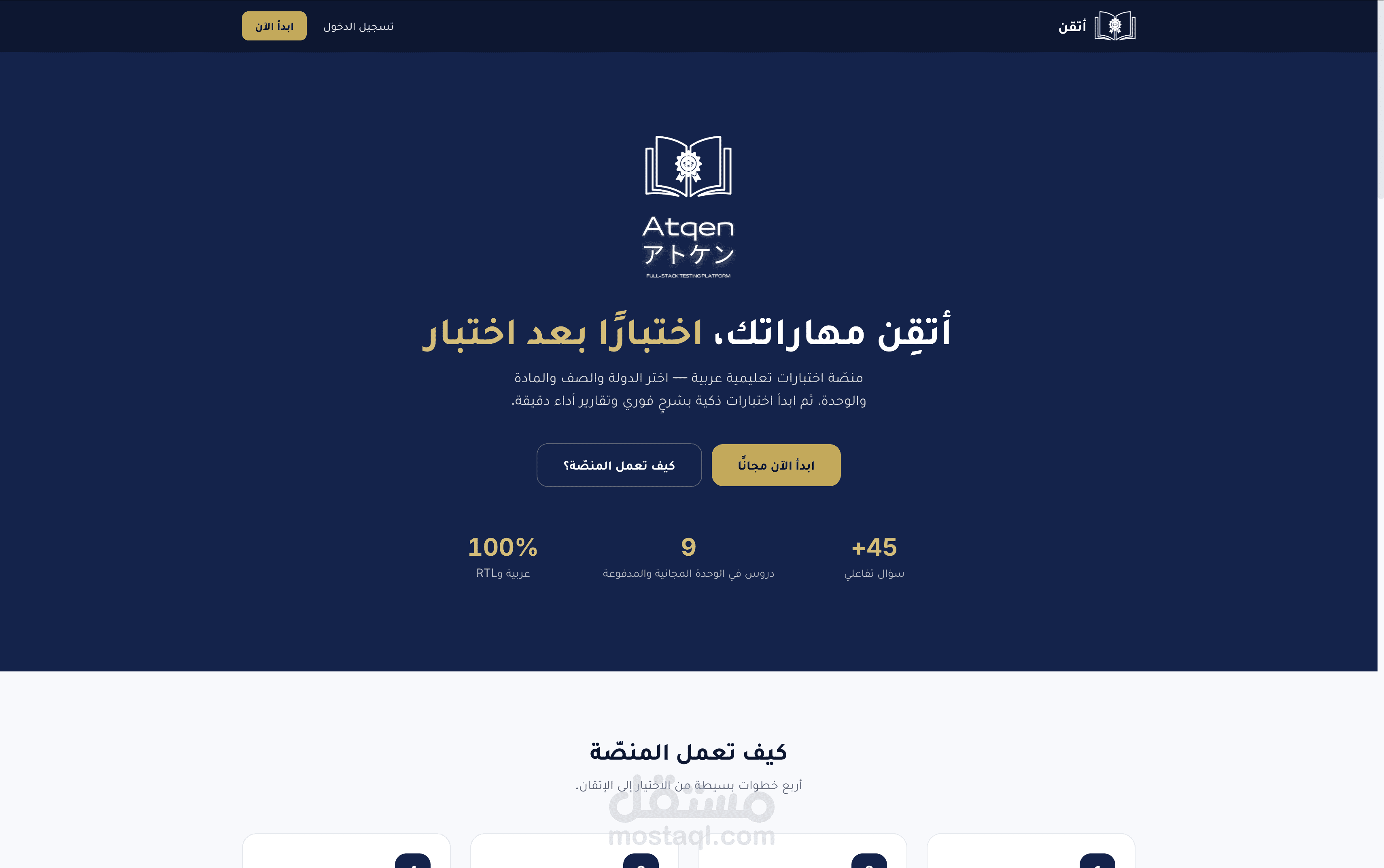 أتقن — منصة تعليمية تفاعلية مدمجة بالألعاب التحفيزية