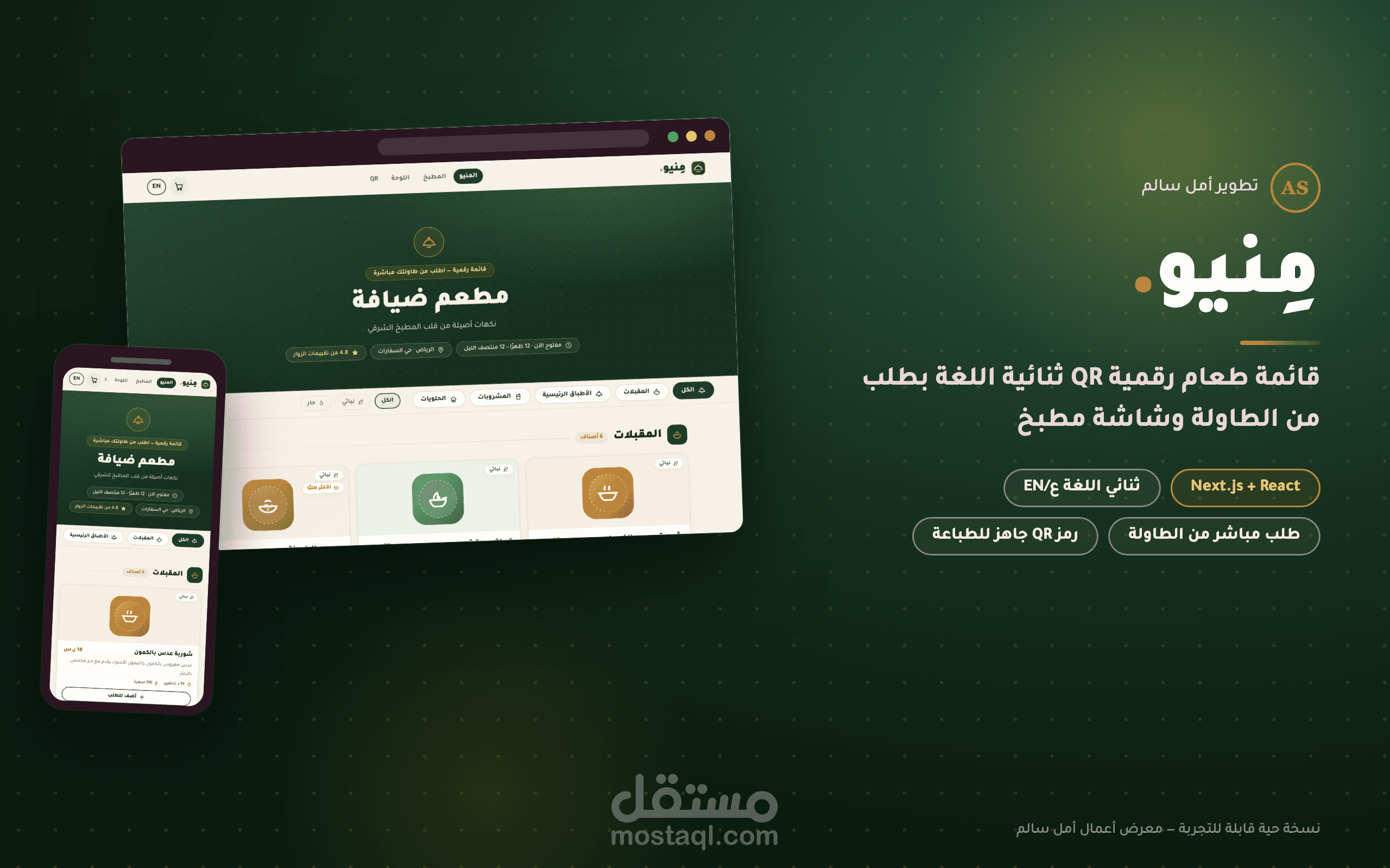 «مِنيو» — قائمة طعام رقمية QR ثنائية اللغة بطلب من الطاولة وشاشة مطبخ