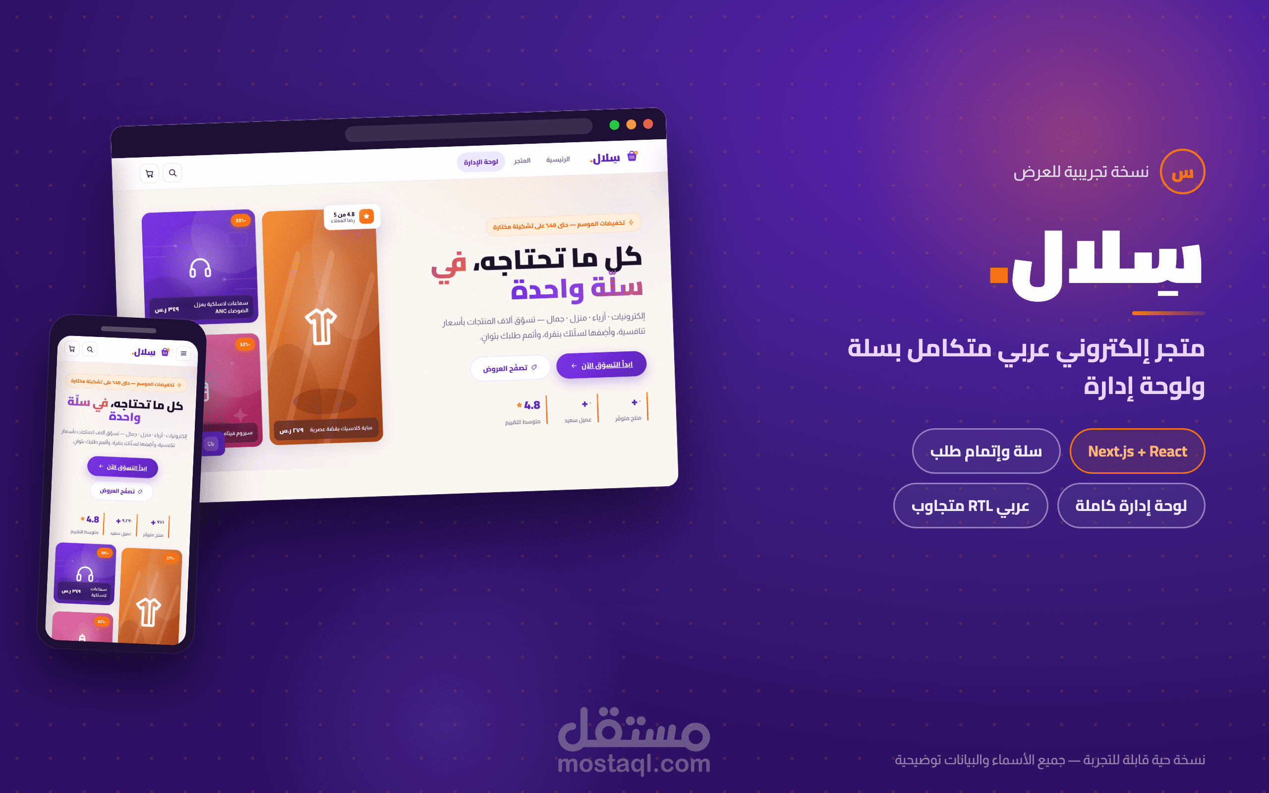 «سِلال» — متجر إلكتروني عربي متكامل بسلة تسوّق ولوحة إدارة حية