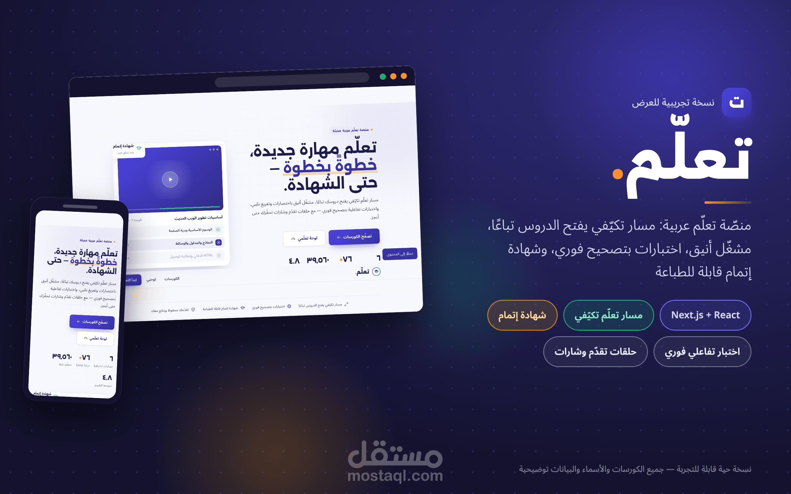 منصة «تعلّم» — منصة تعليمية عربية بمسار تكيّفي ومشغّل دروس أنيق واختبار تفاعلي وشهادة إتمام