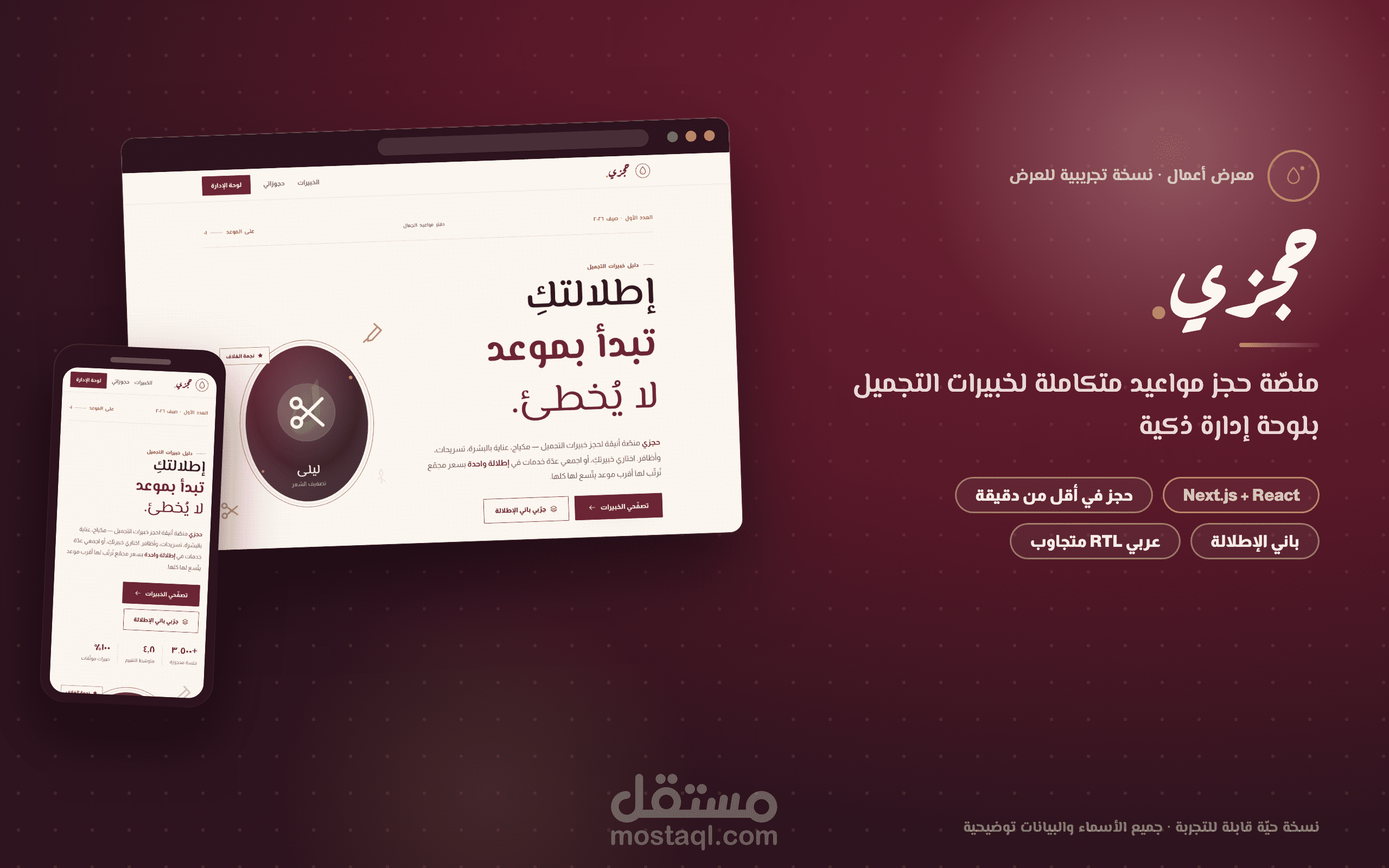 منصة «حجزي» — حجز مواعيد لخبيرات التجميل مع «باني الإطلالة» ولوحة إدارة حية