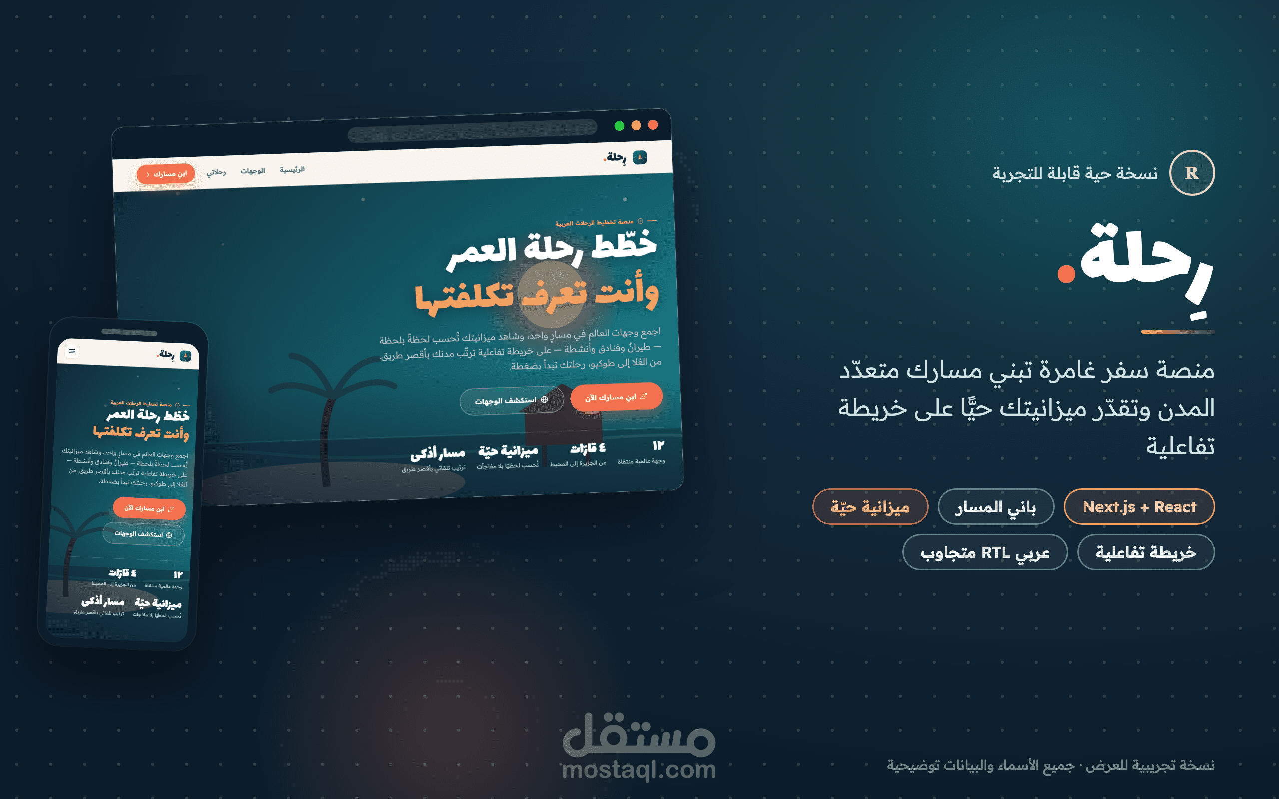 منصة «رِحلة» — خطّط مسار سفرك متعدّد المدن واعرف تكلفتك حيًّا على خريطة تفاعلية