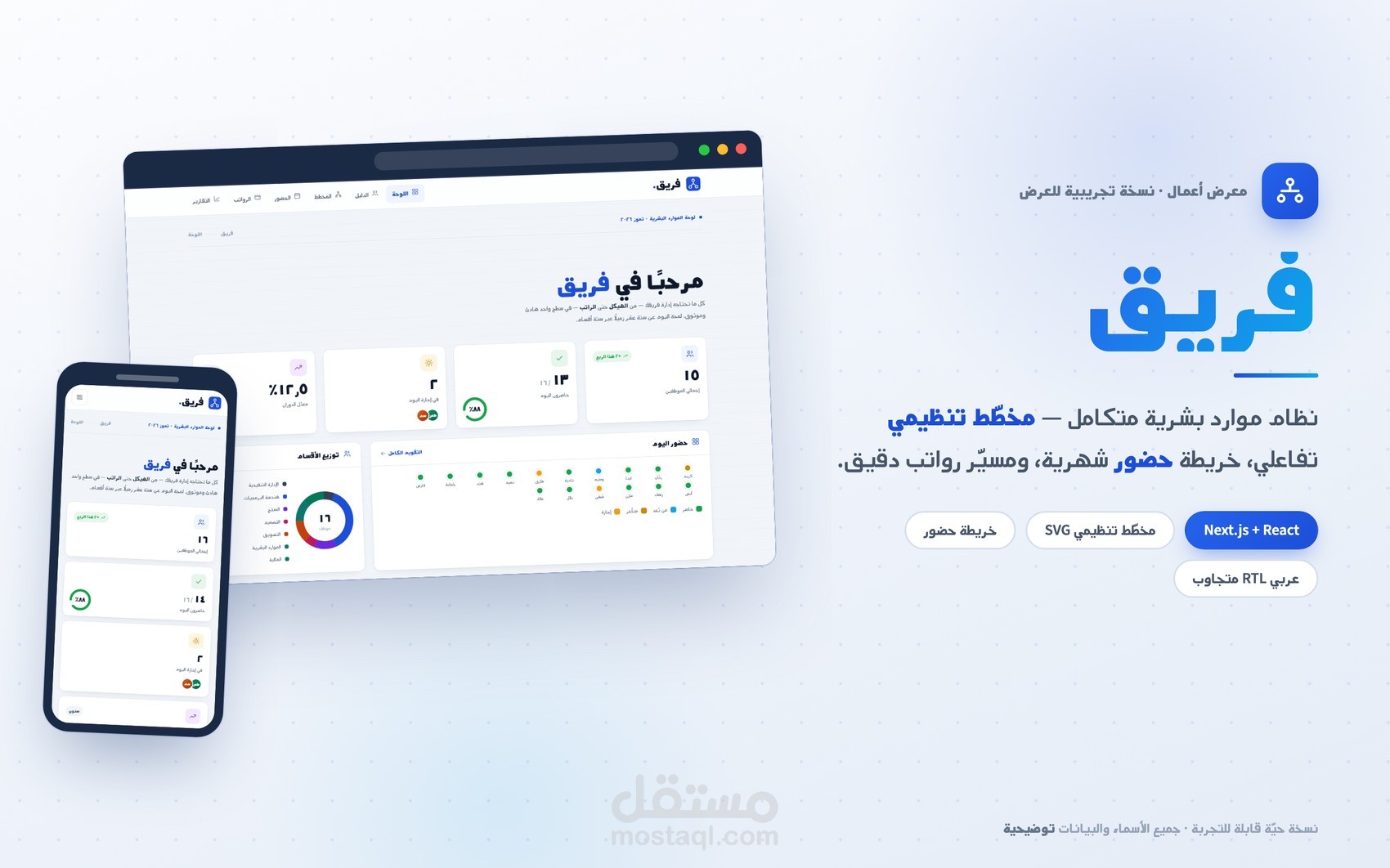 منصة «فريق» — نظام موارد بشرية عربي: مخطّط تنظيمي تفاعلي وحضور ورواتب بلوحة إدارة