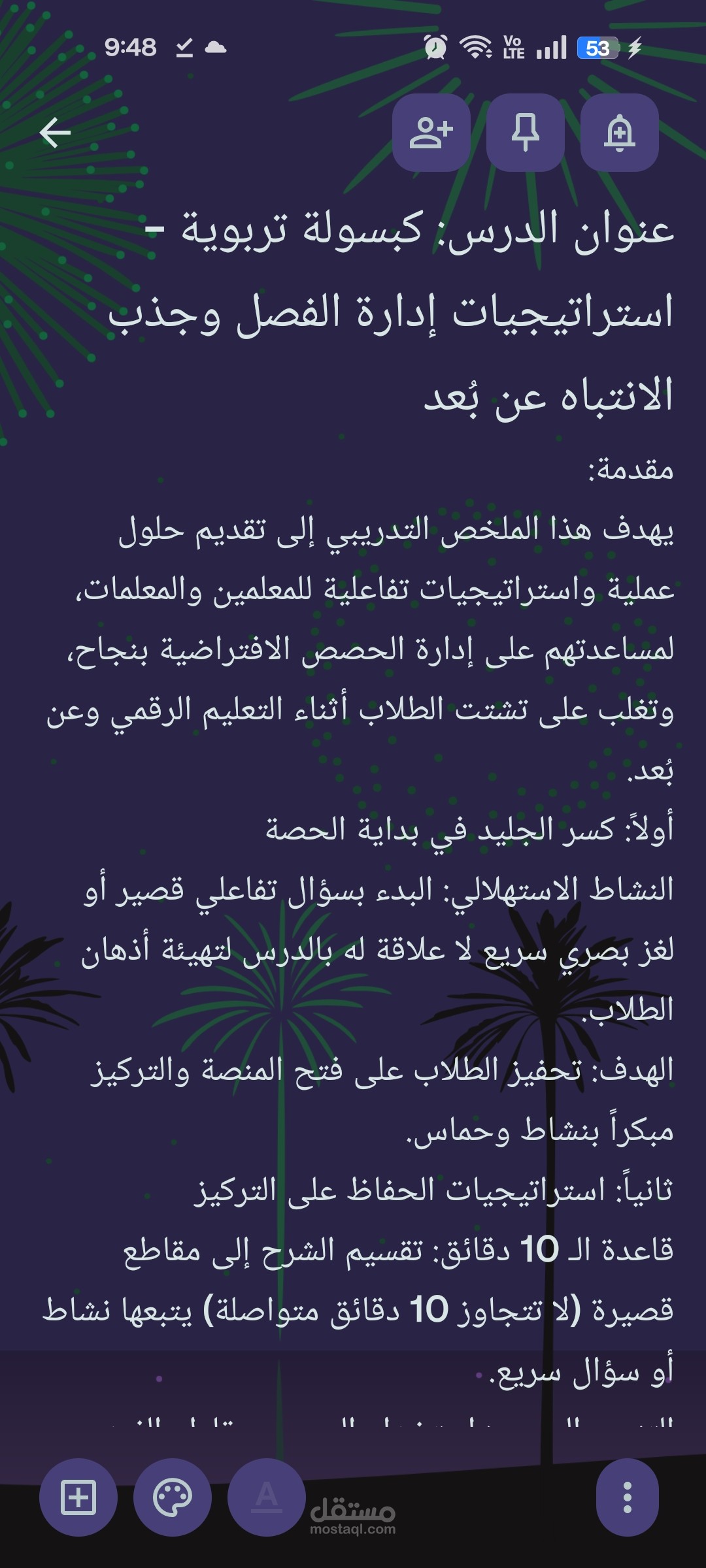 استراتيجيات إدارة الفصل الذكي وجذب انتباه الطلاب عن بُعد