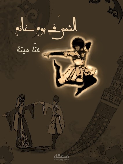 تصميم: غلاف رواية.