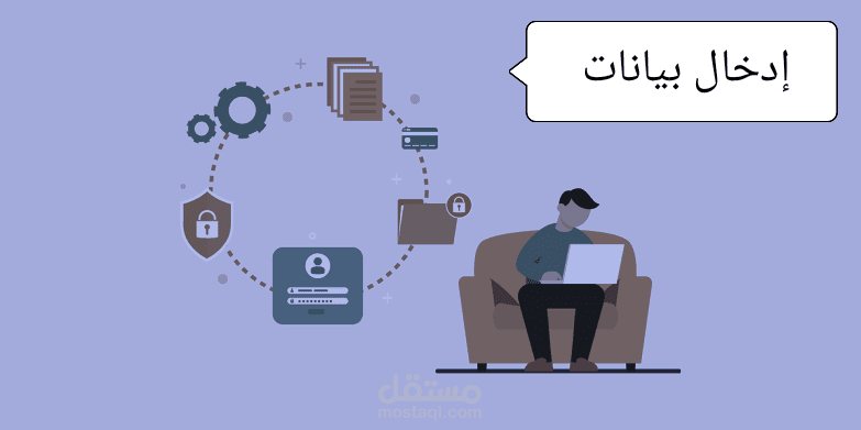 إدخال بيانات