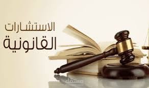 الاستشارات القانونية