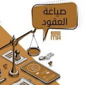 صياغة العقود