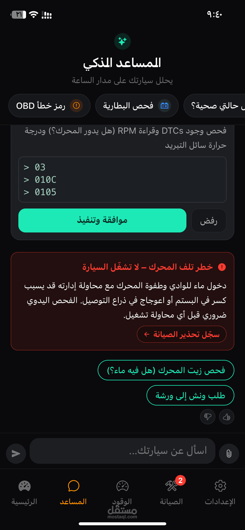 تطبيق تشخيص سيارات بالذكاء الاصطناعي — مساعد محادثة مربوط بقواعد بيانات وجهاز OBD2