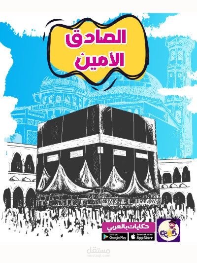 قصة الصادق الأمين للأطفال بصوتي