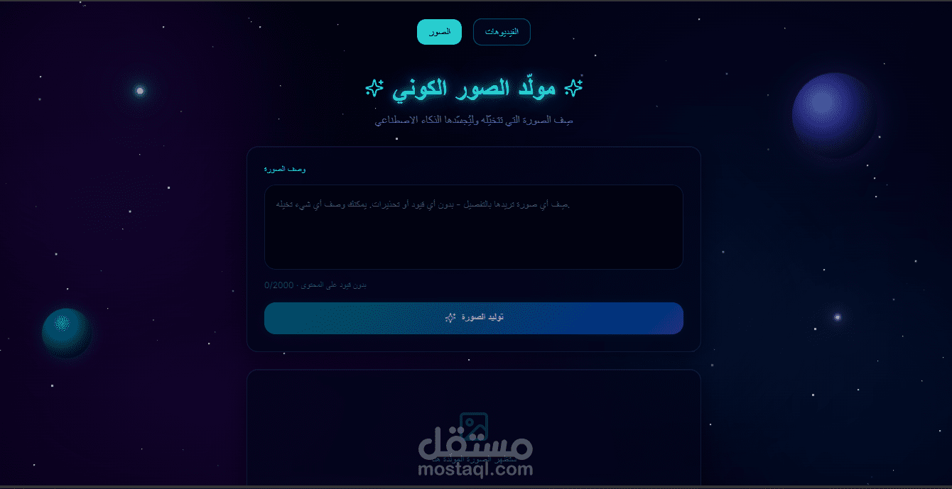 موقع متكامل لتوليد الصور ( قريبا الفيديوهات ) بالذكاء الاصطناعي