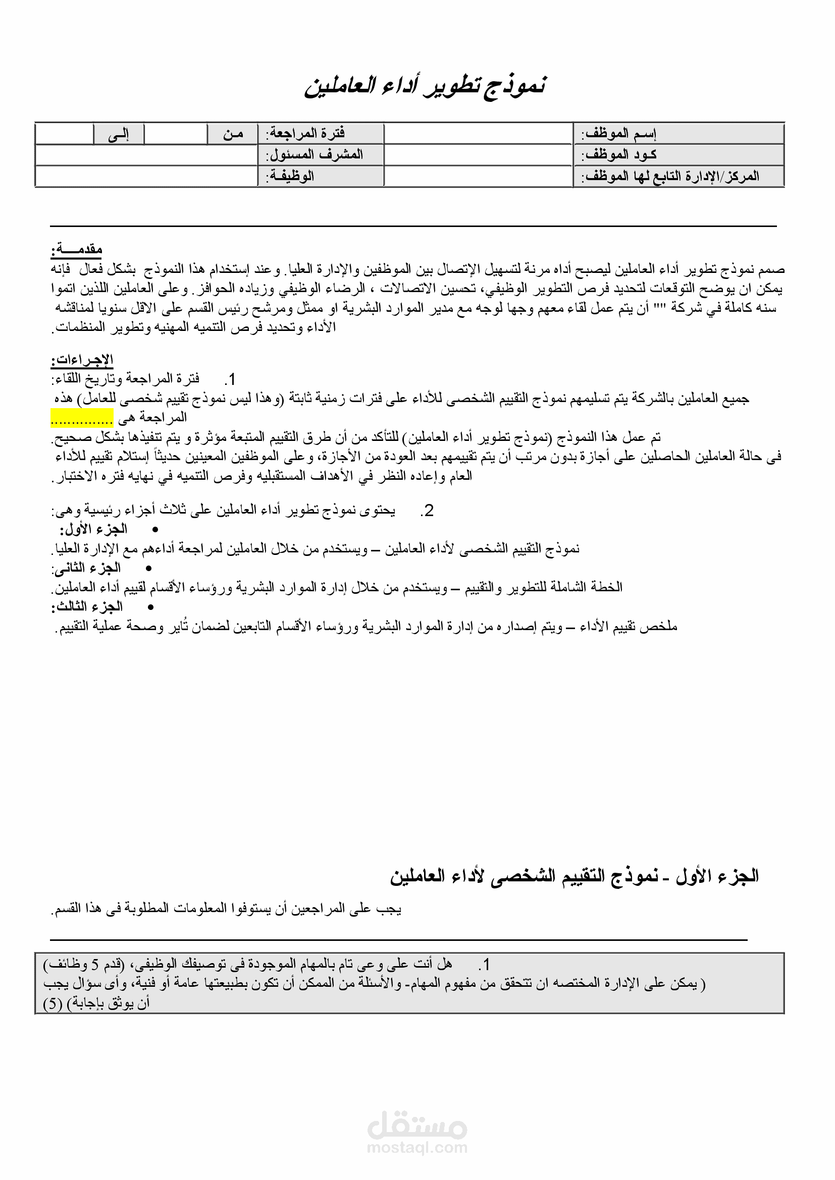 تطوير أداء الموظفين
