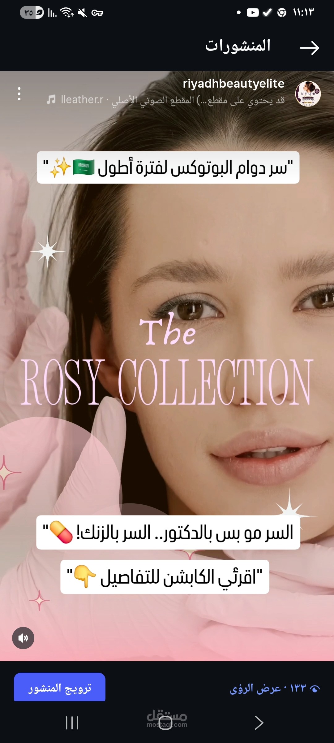 تصميم ريلز ترويجي لعيادة تجميل