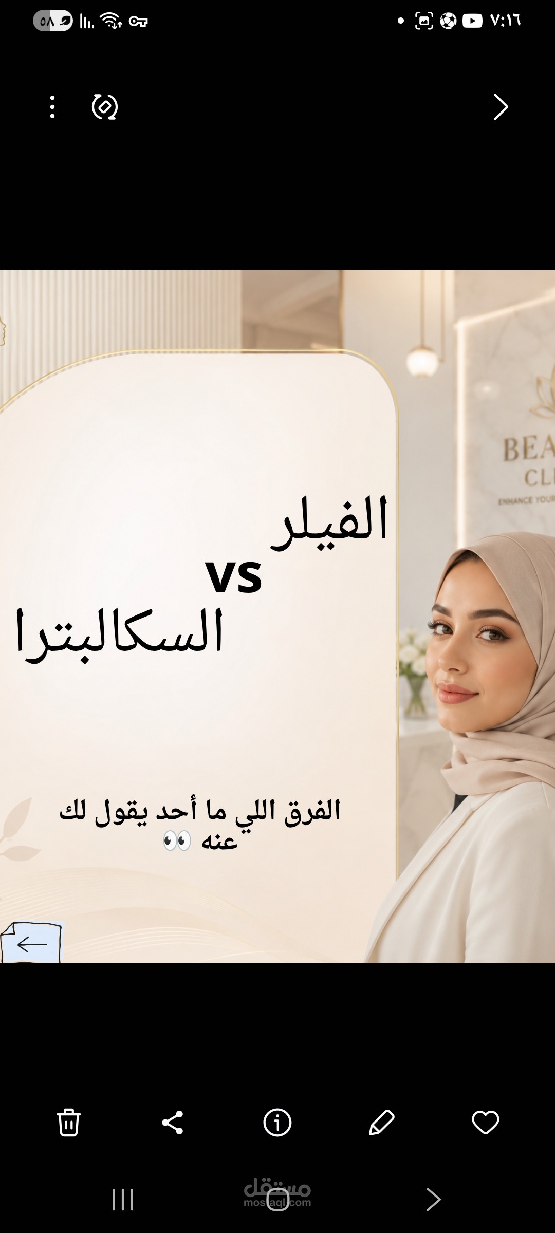 الفيلر  vs  السكالبترا