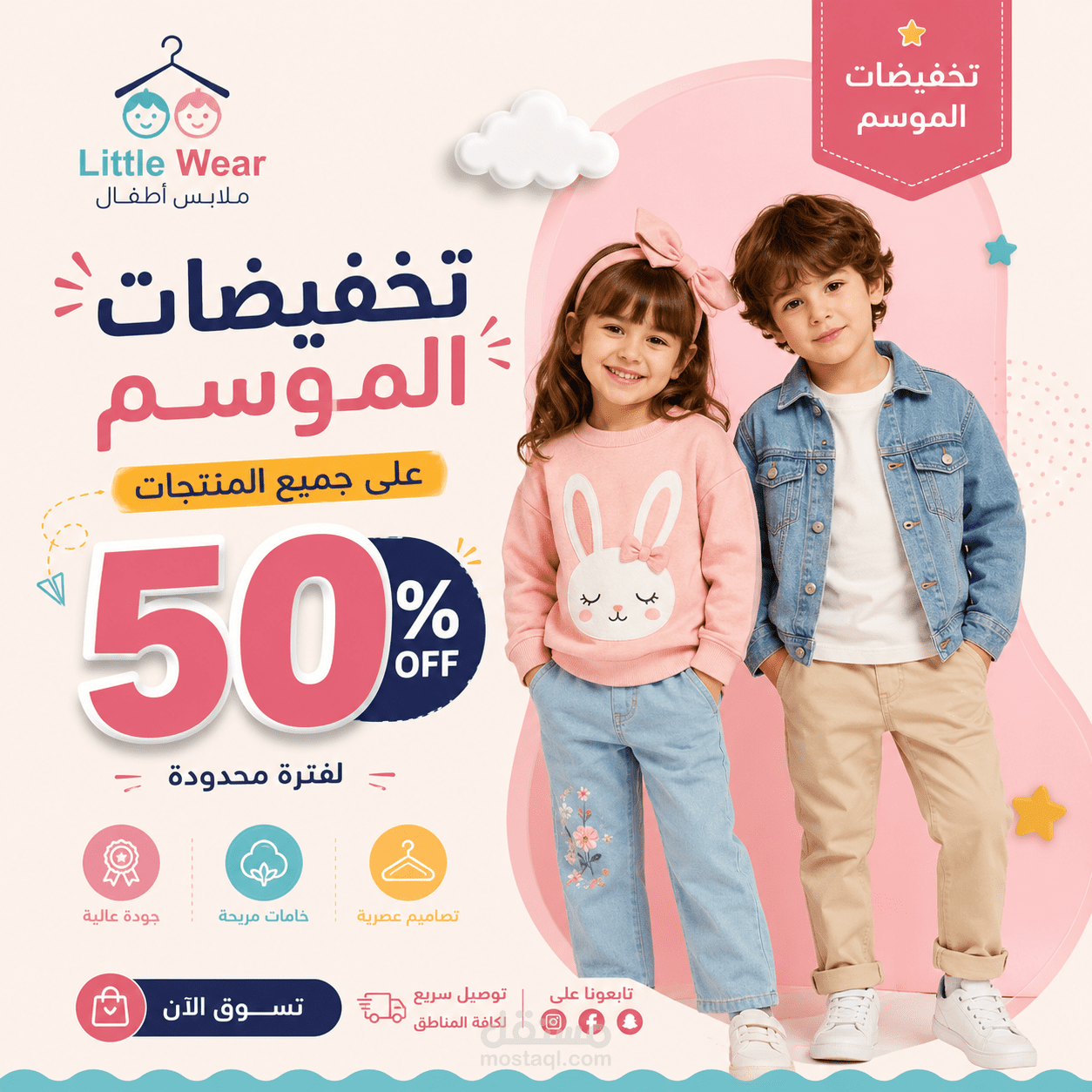 صميم إعلان احترافي لمتجر ملابس أطفال - تخفيضات موسمية 50%
