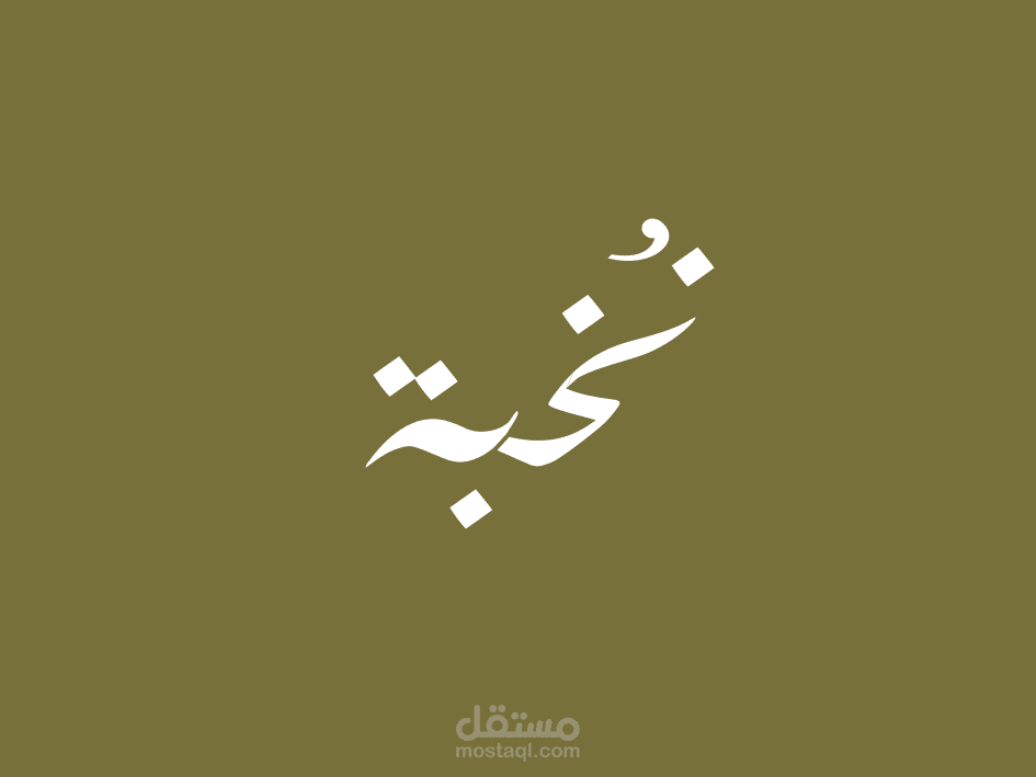 شعار : نخبة