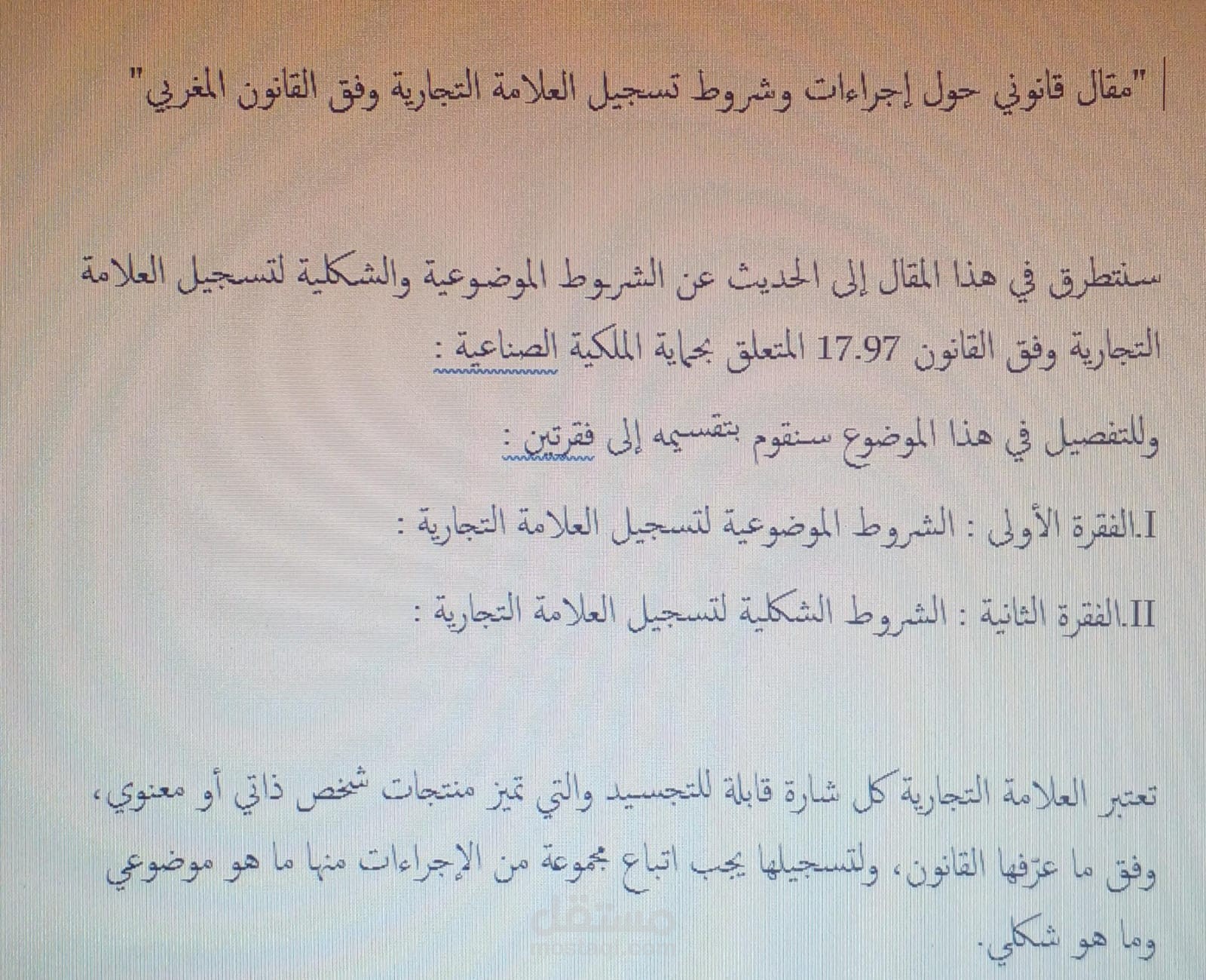 مقال قانوني حول شروط وإجراءات تسجيل العلامة التجارية