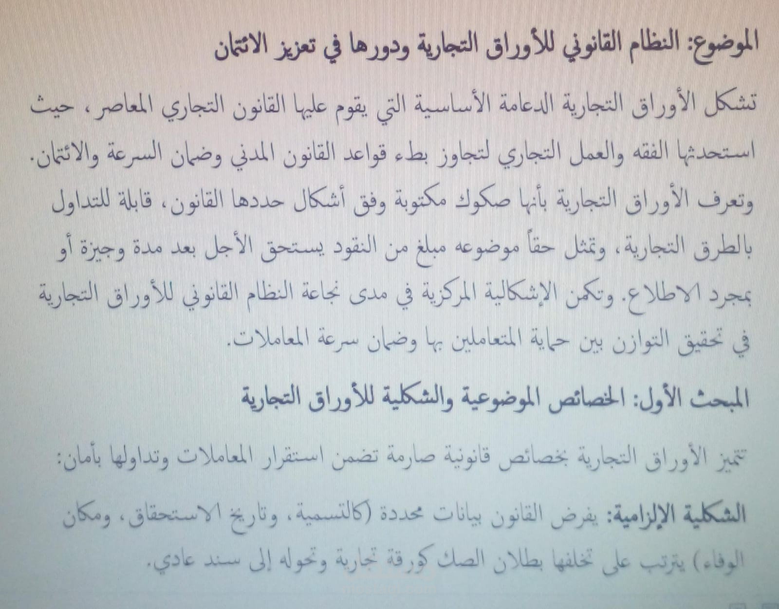 موضوع حول الأوراق التجارية وفق مدونة التجارة المغربية