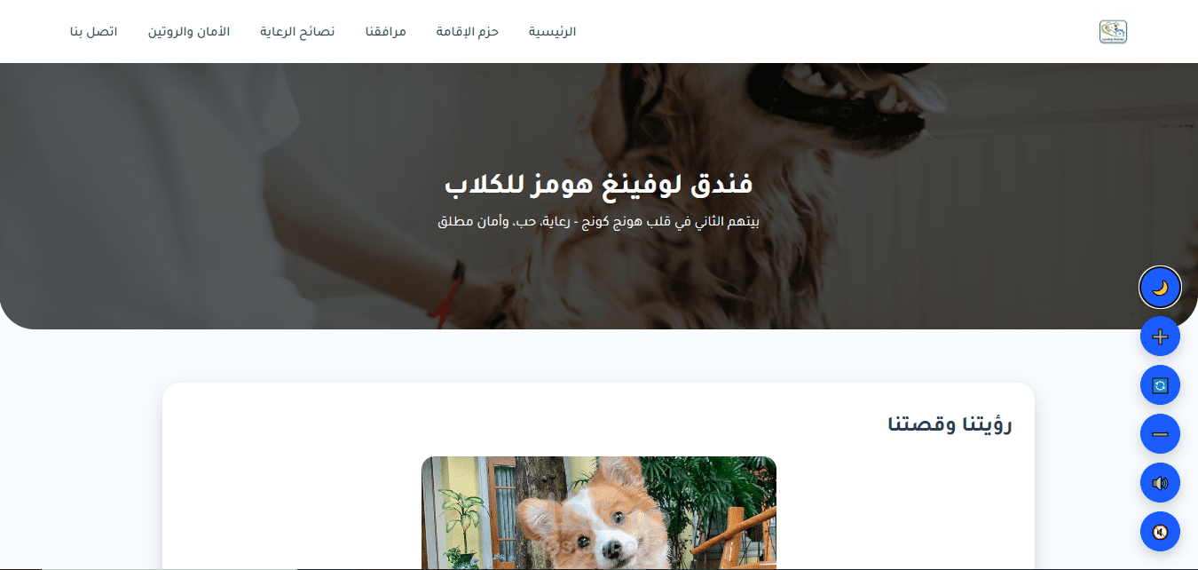 برمجة وتطوير موقع متعدد الصفحات لفندق رعاية الحيوانات الأليفة (Loving Homes)