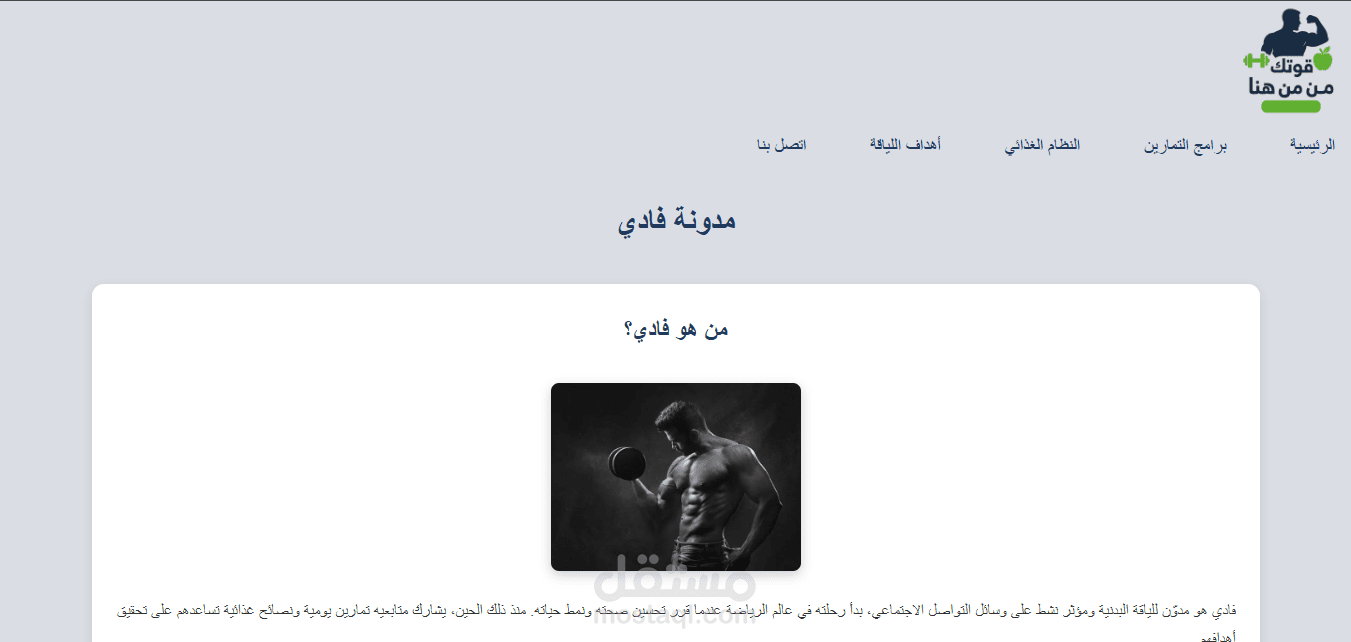 برمجة وتطوير موقع متعدد الصفحات لمدونة لياقة بدنية وتغذية صحية