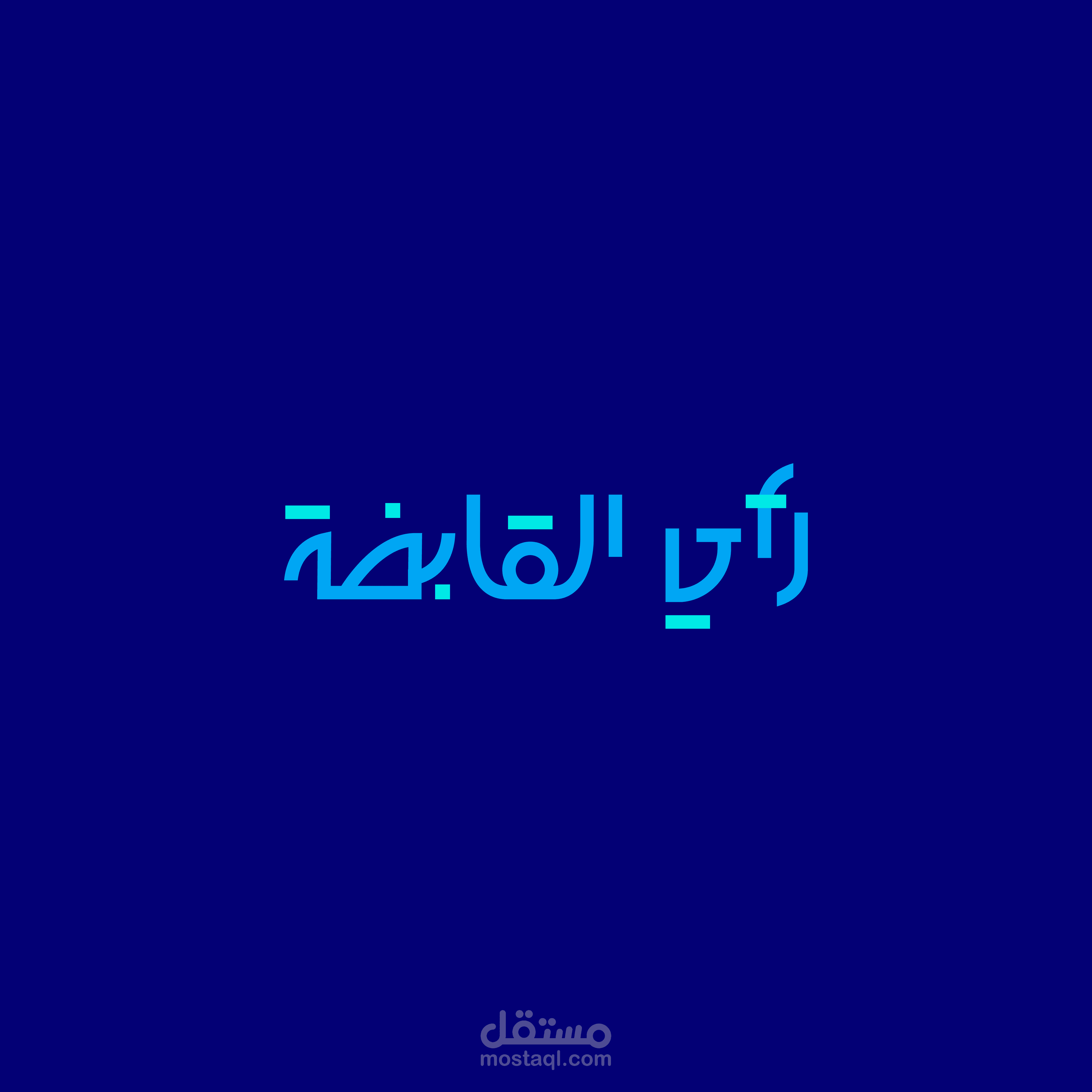 تصميم هوية رأي القابضة