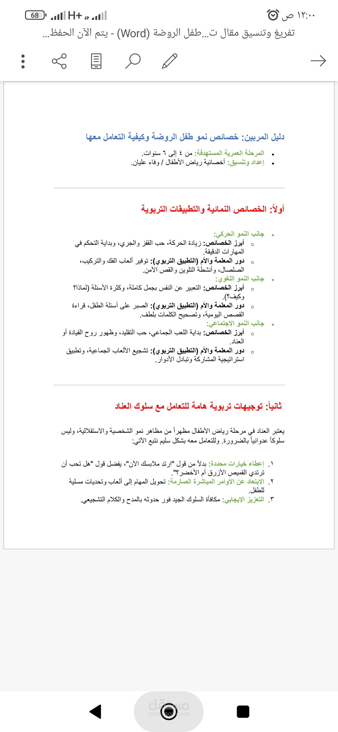 تفريغ وتنسيق مقال تربوي لخصائص طفل الروضة
