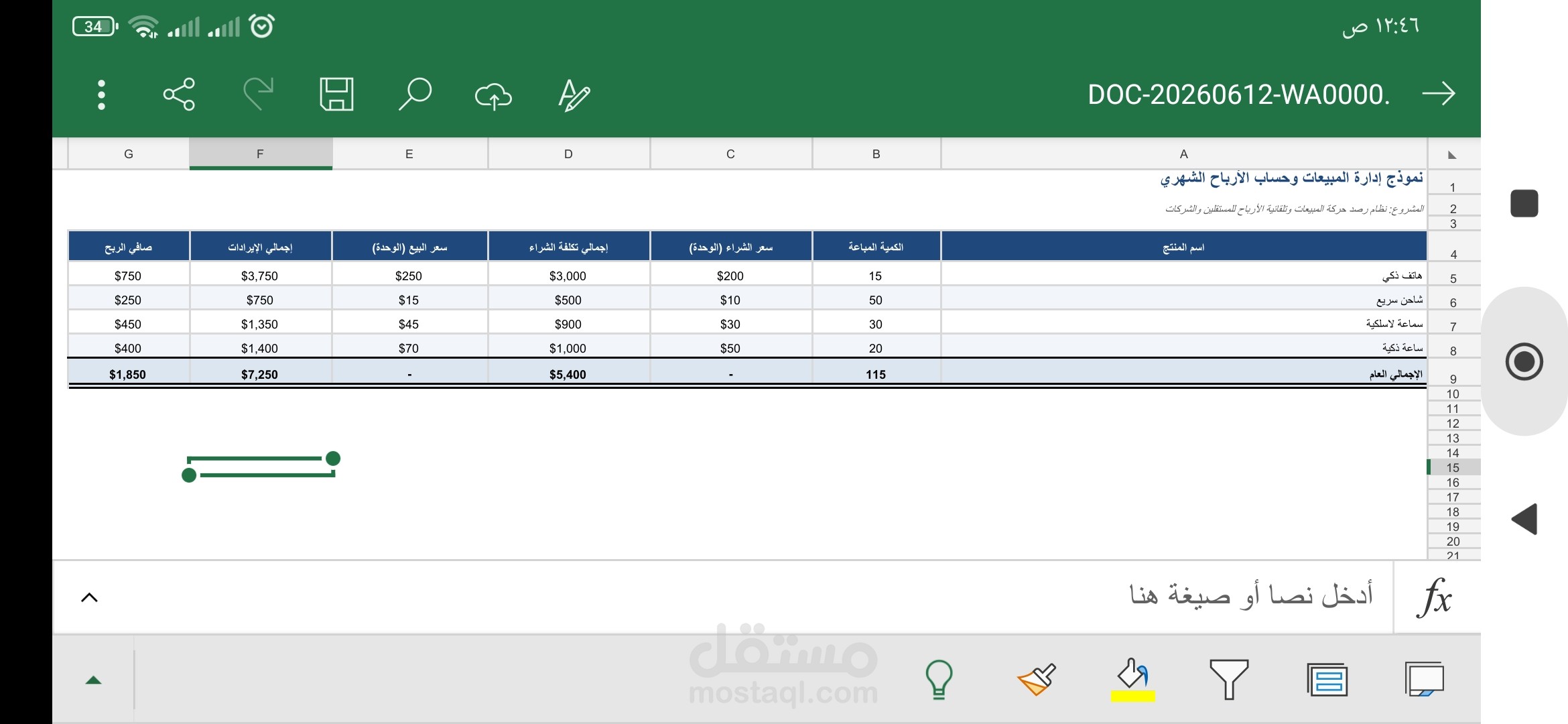 تصميم نموذج إلكتروني لإدارة المبيعات وحساب الأرباح (Excel)