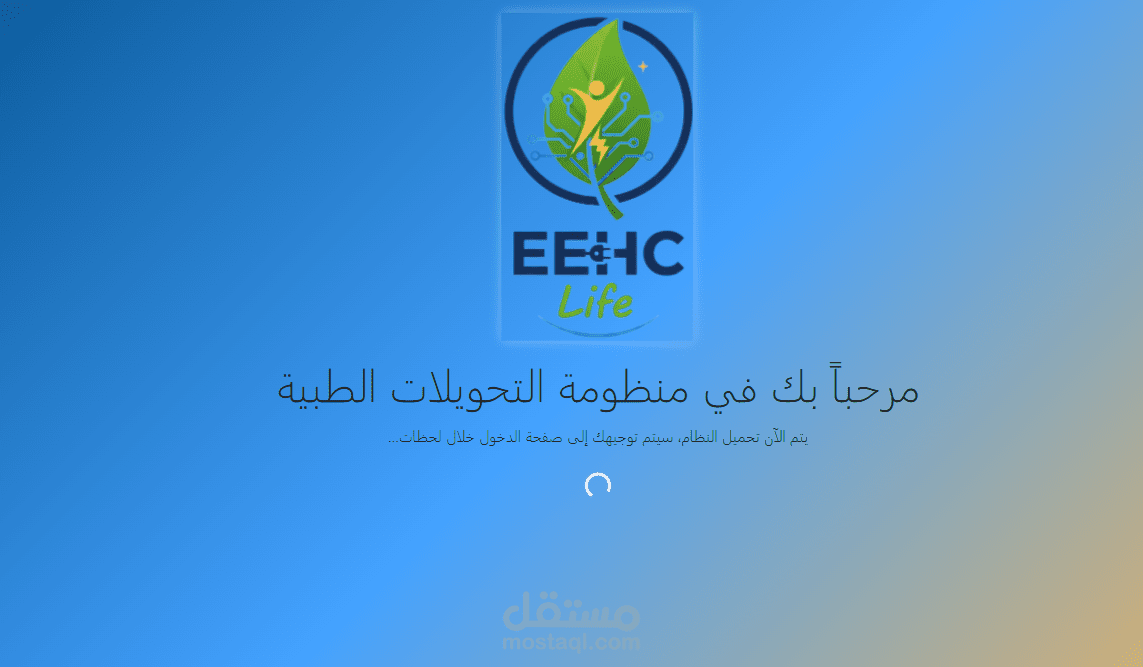 منظومة التحويلات والطلبات الطبية