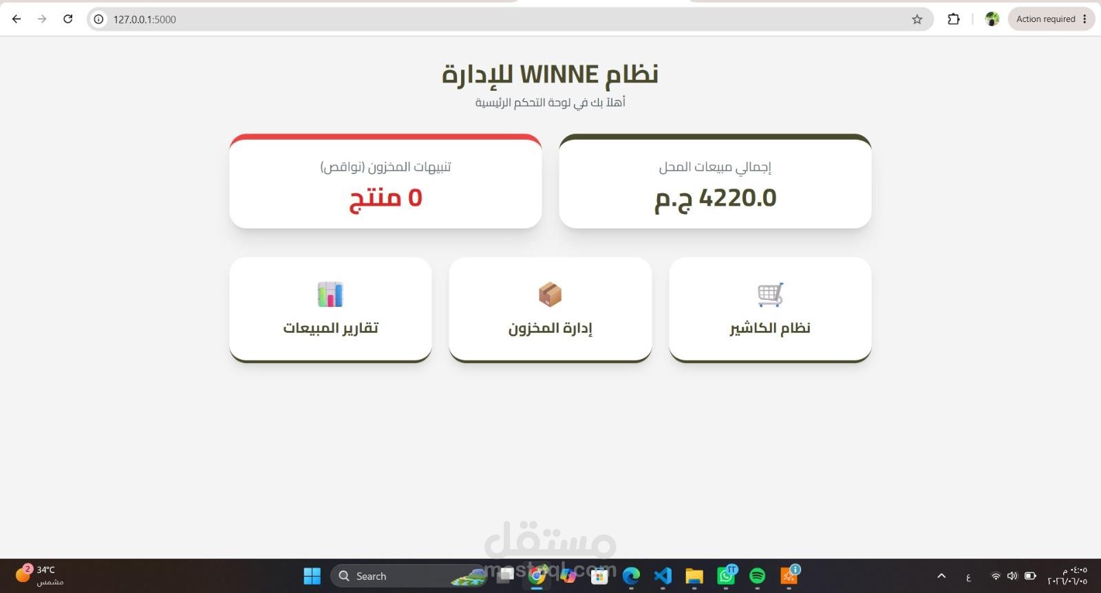نظام واداره مخذن مبيعات براند  winne  للملابس