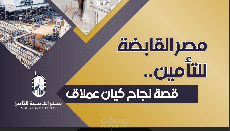 كتابة موسوعة توثيقية لمجموعة مصر القابضة للتأمين( اكبر مجموعة مالية غير مصرفية في مصر) وشركاتها التابعة (12)  شركة منهم شركة مصر للتأمين ومصر لتأمينات الحياة ومصر لإدارة الأصول العقارية ومصر لإدارة الأصول المالية
