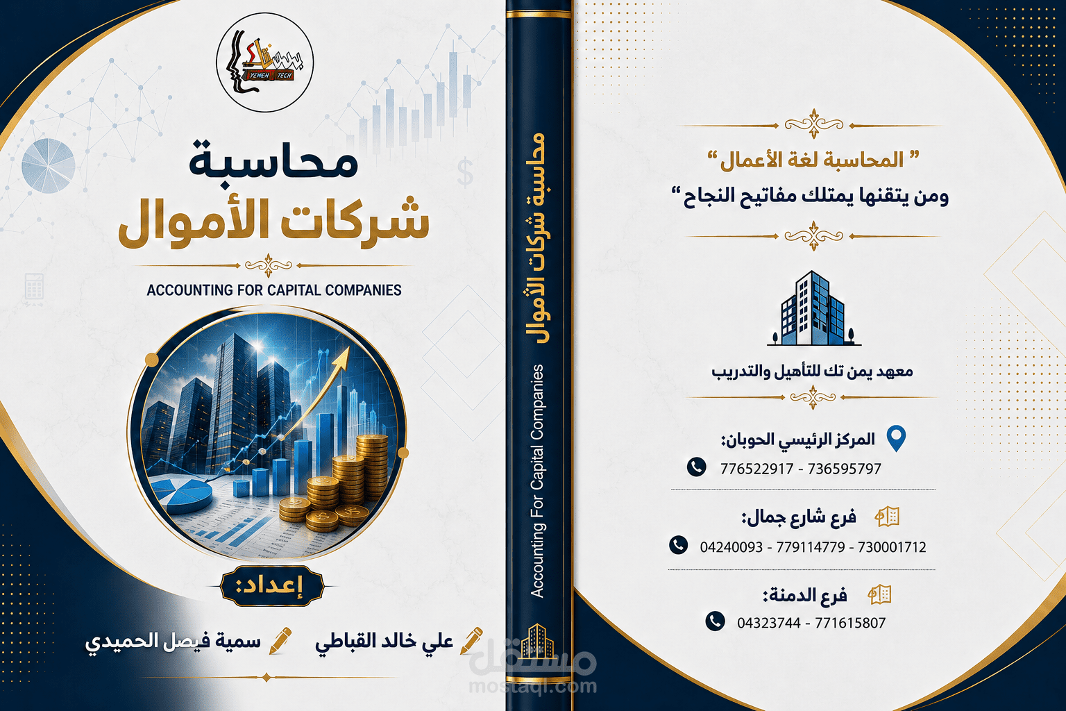 تأليف وتطوير مرجع محاسبة شركات الأموال