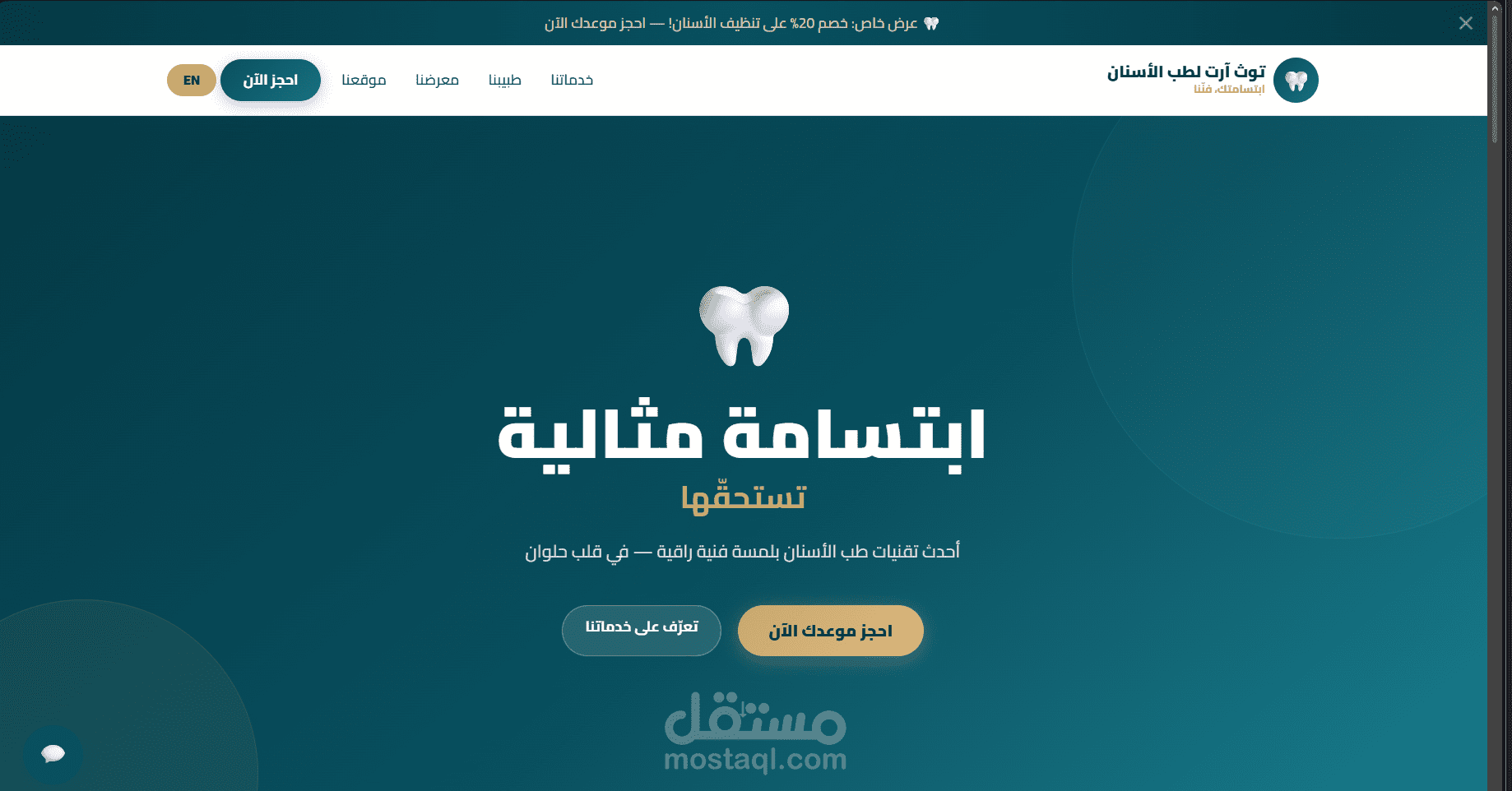 تصميم وبرمجة صفحة هبوط احترافية لعيادة أسنان (Tooth Art Clinic)