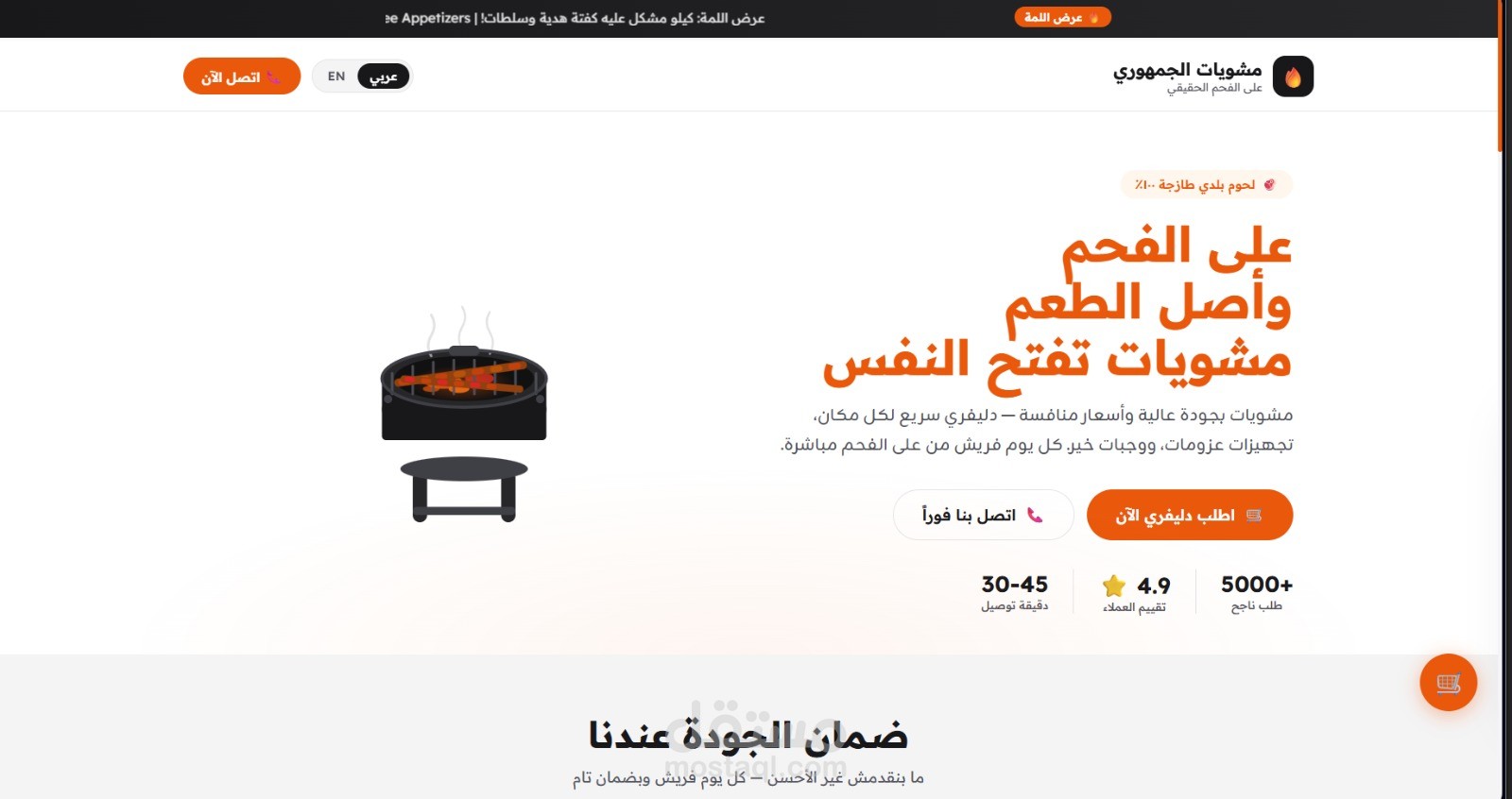 تصميم موقع ويب احترافي لمطعم مشاوي