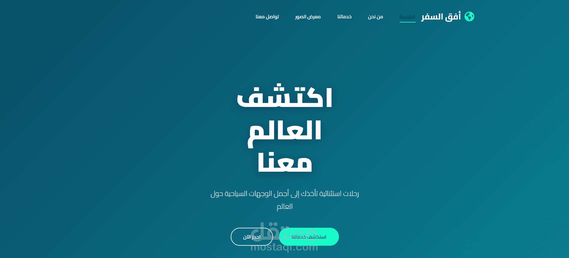 تصميم وتطوير موقع تعريفي احترافي لشركة سياحة وسفر