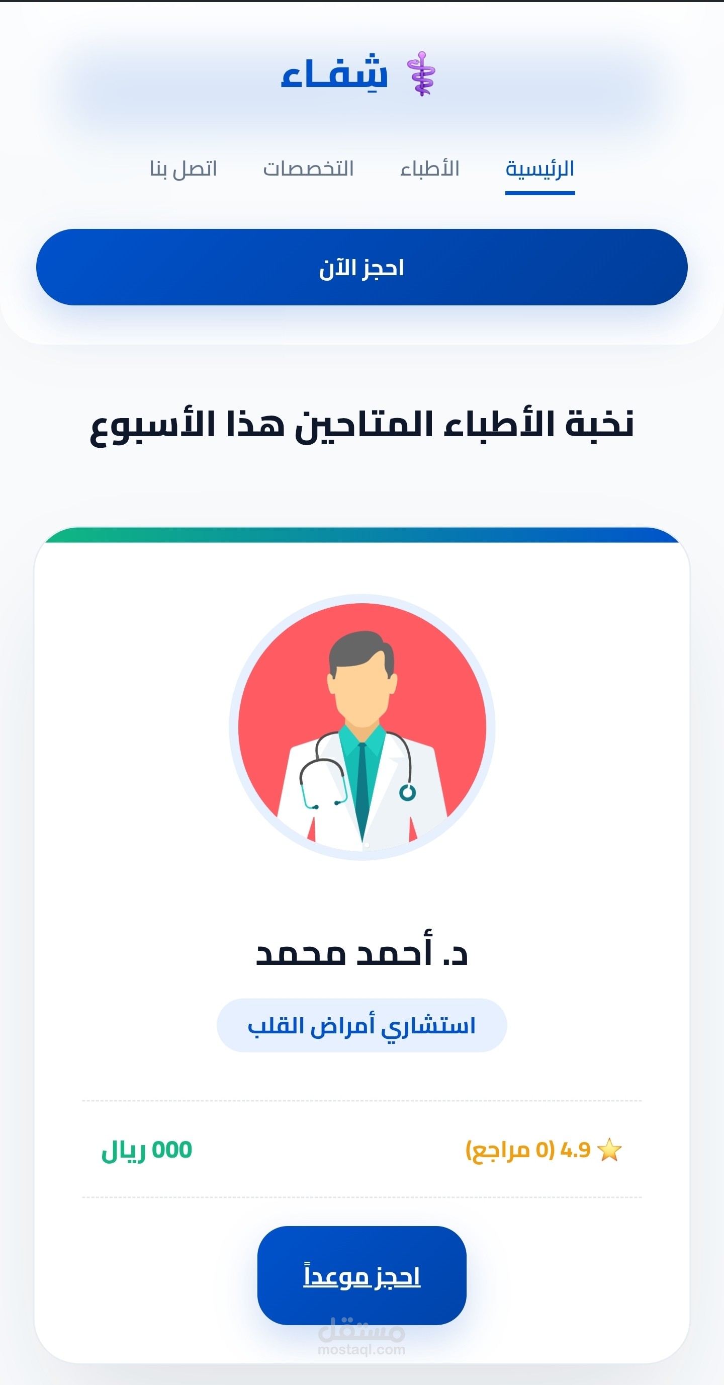تصميم واجهات مستخدم (UI/UX) فخمة ومتجاوبة لمنصة حجز عيادات طبية متكاملة | شِفـاء