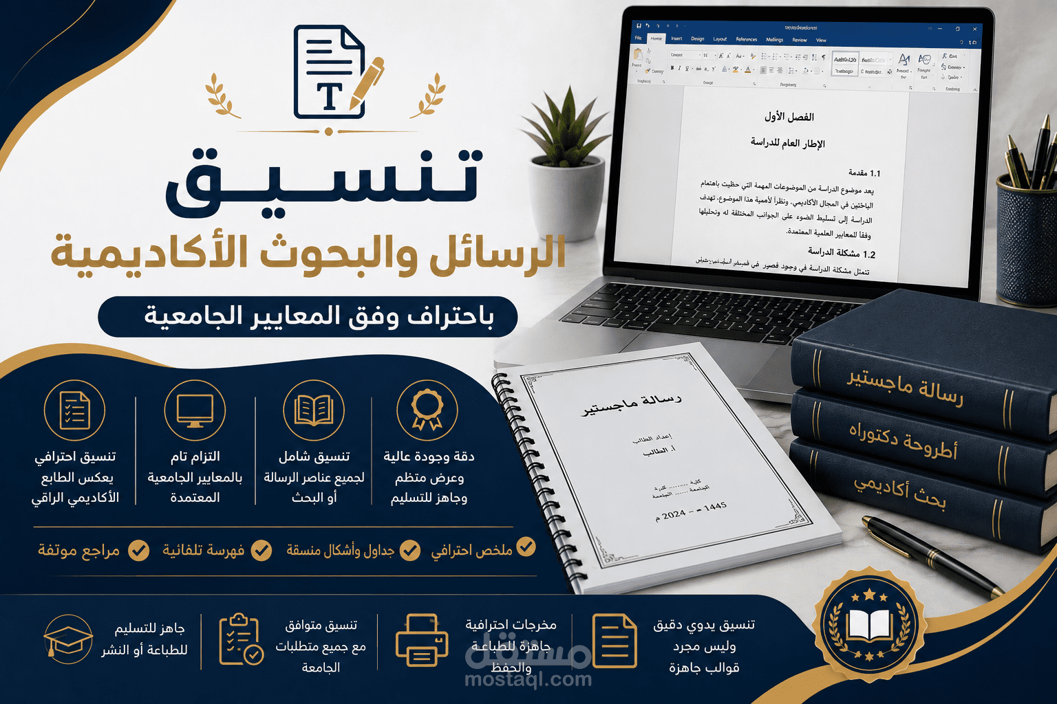 تنسيق الرسائل والبحوث الأكاديمية