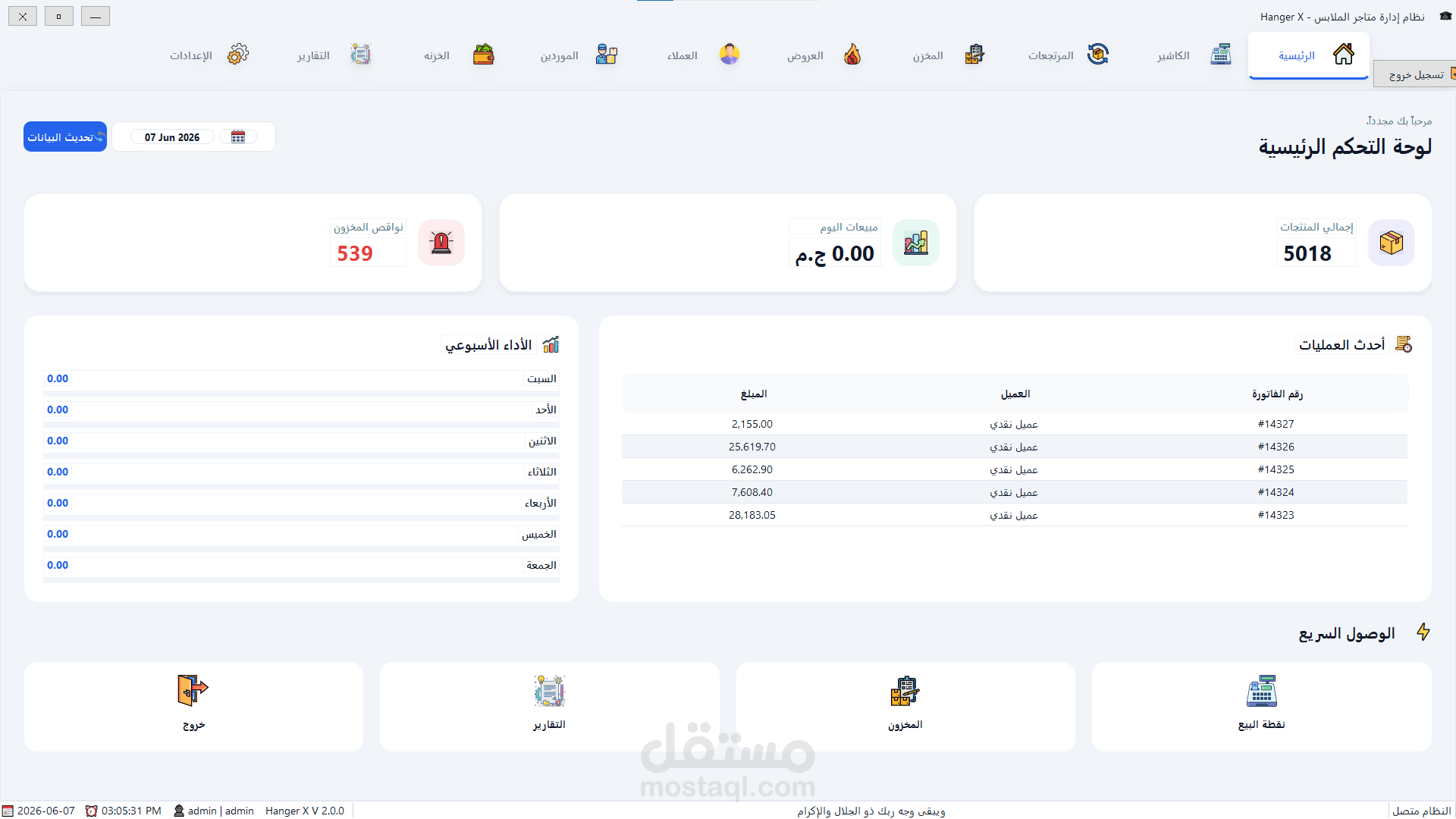 نظام Hanger X الذكي لإدارة مبيعات ومخازن محلات الملابس (POS)
