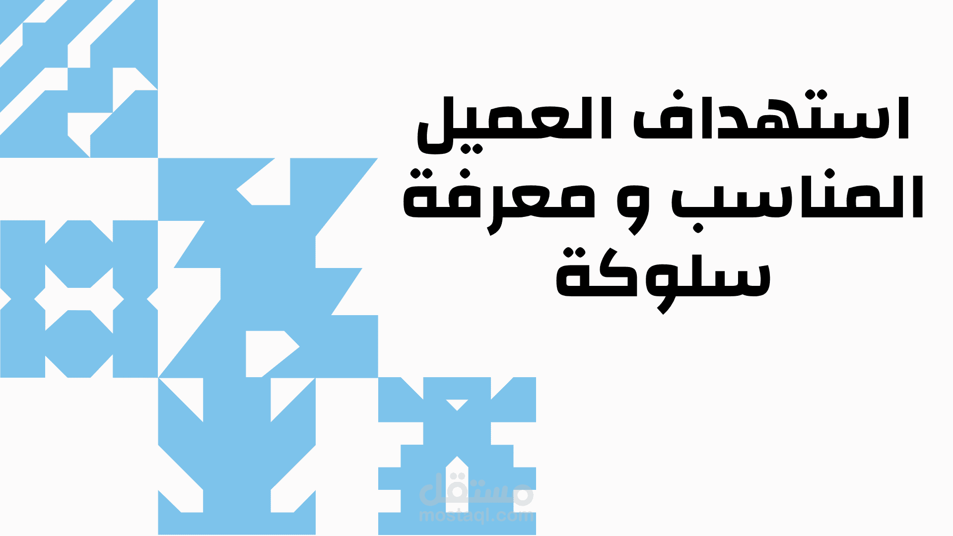اﺳﺘﻬﺪاف العميل المناسب و معرفة سلوكة