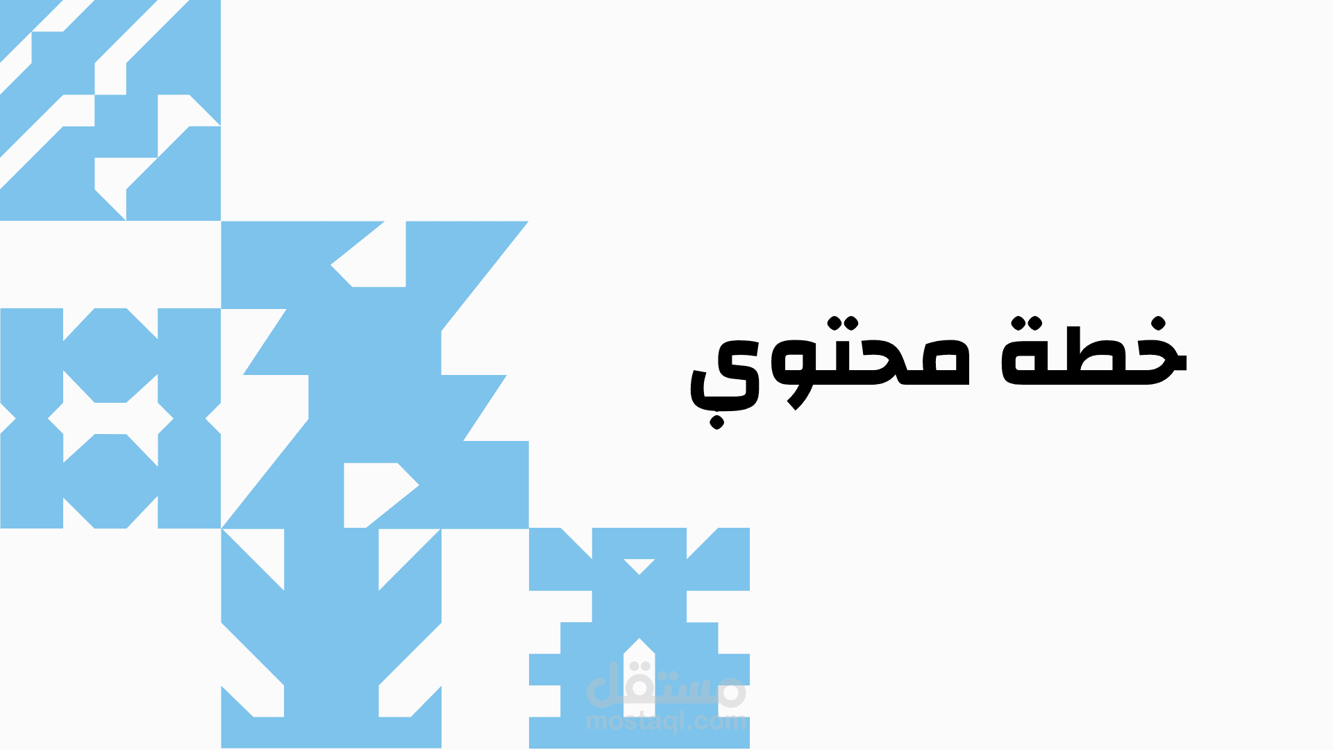 خطة محتوي