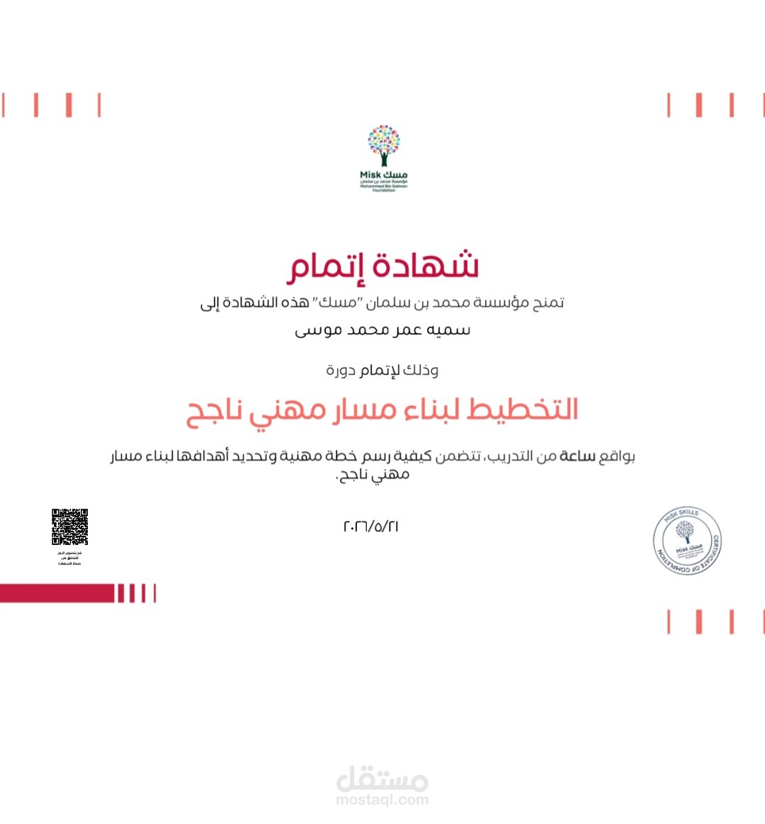 دورات تدريبة معتمدة من منصة مسك لتطوير المهارات المهينة و الشخصية