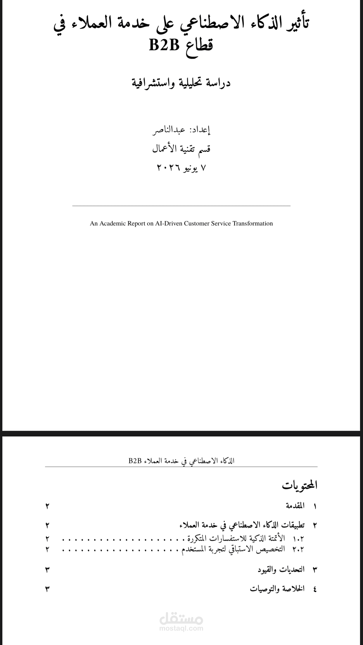 كيف يُحدث الذكاء الاصطناعي ثورة في خدمة العملاء للتجارة الإلكترونية (How AI is Revolutionizing E-commerce Customer Service)