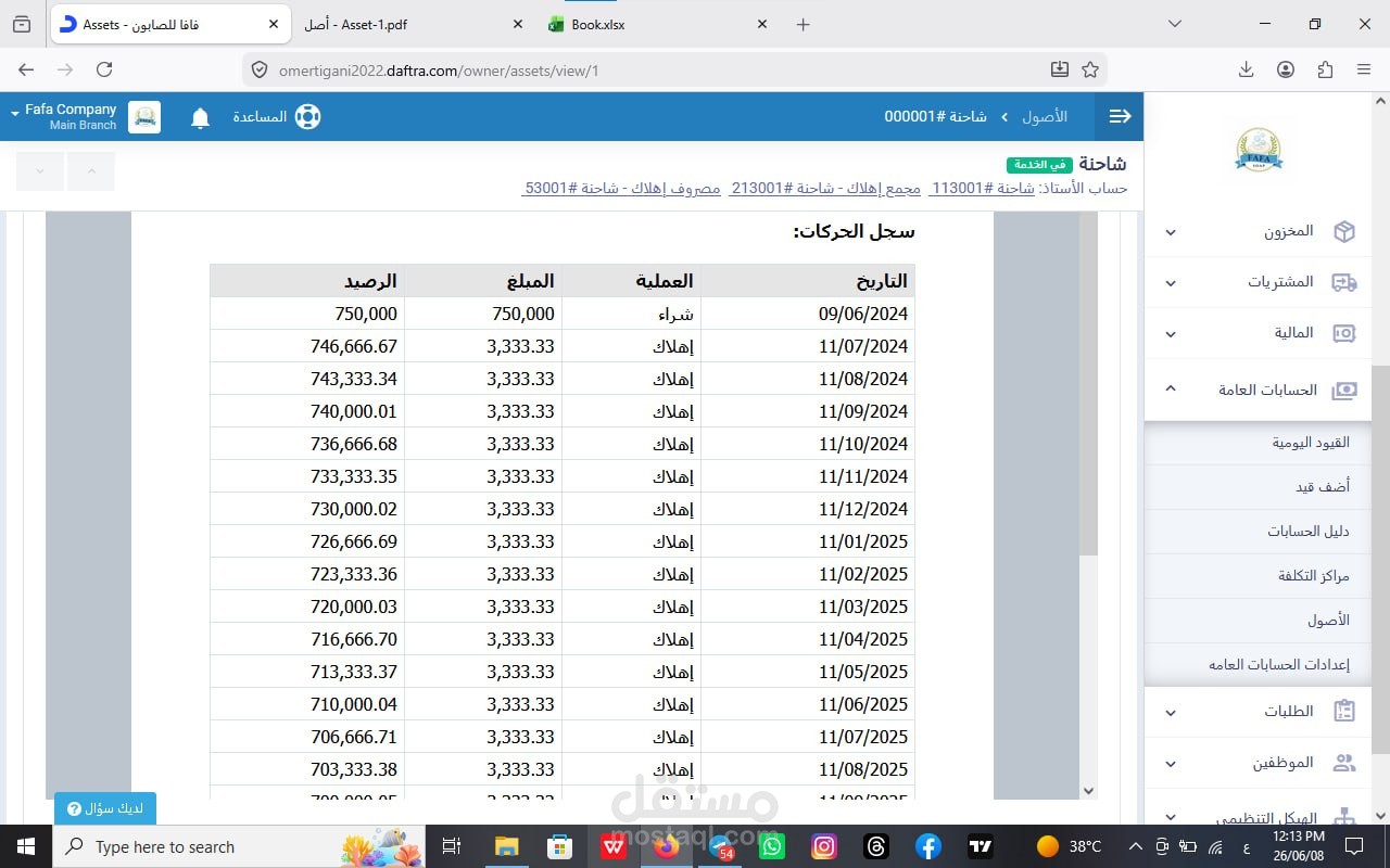 إدارة وإهلاك الأصول الثابتة لشركة منظفات باستخدام نظام دفترة (ERP)