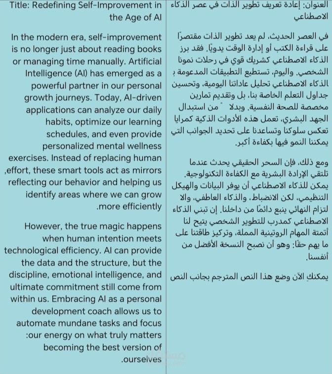 إعادة تعريف تطوير الذات في عصر الذكاء الاصطناعي"