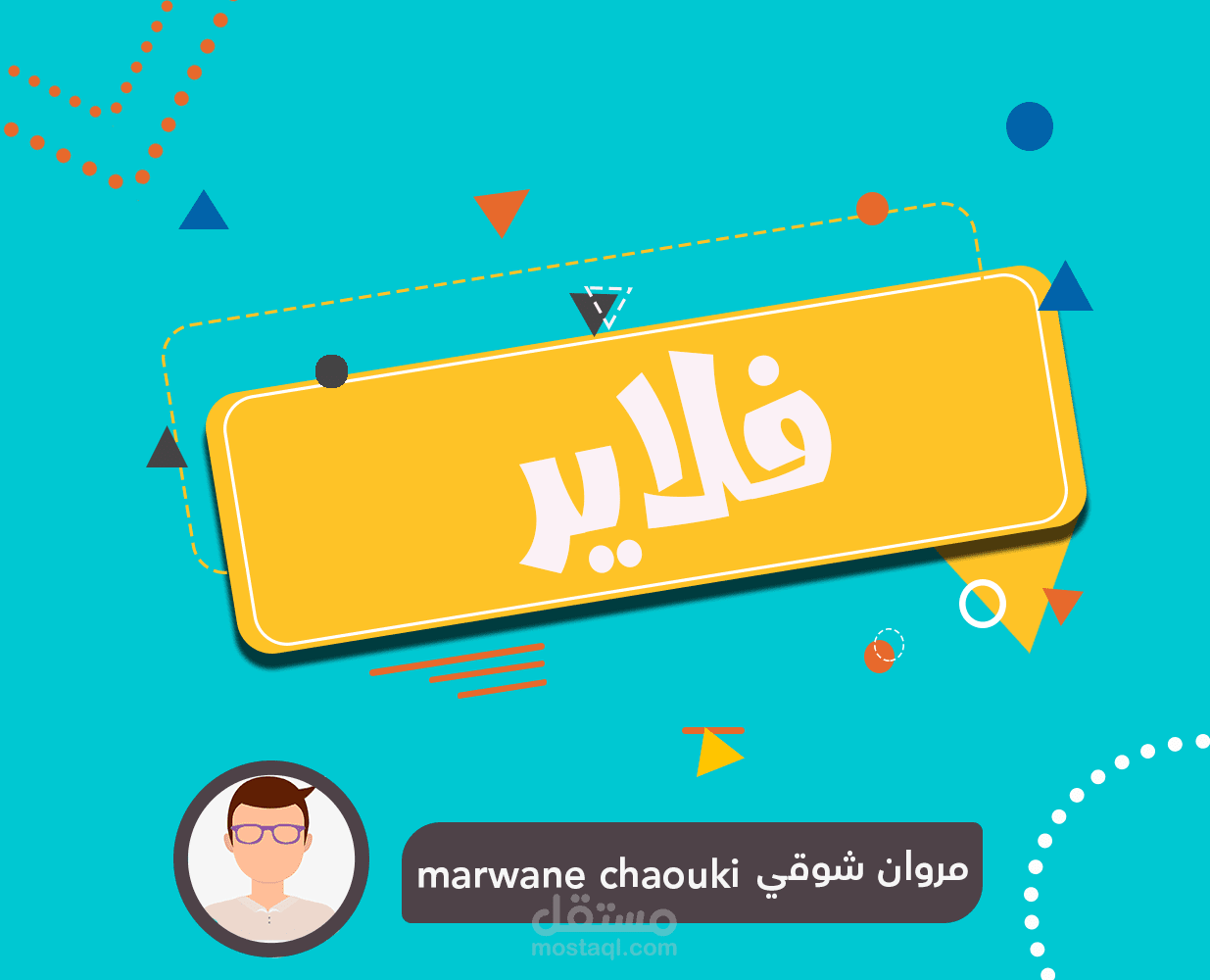 تصميم فلاير