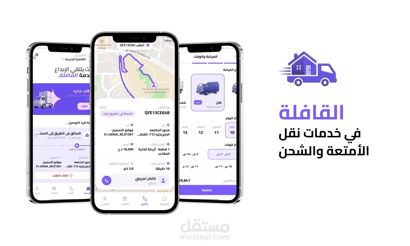 تطبيق القافلة