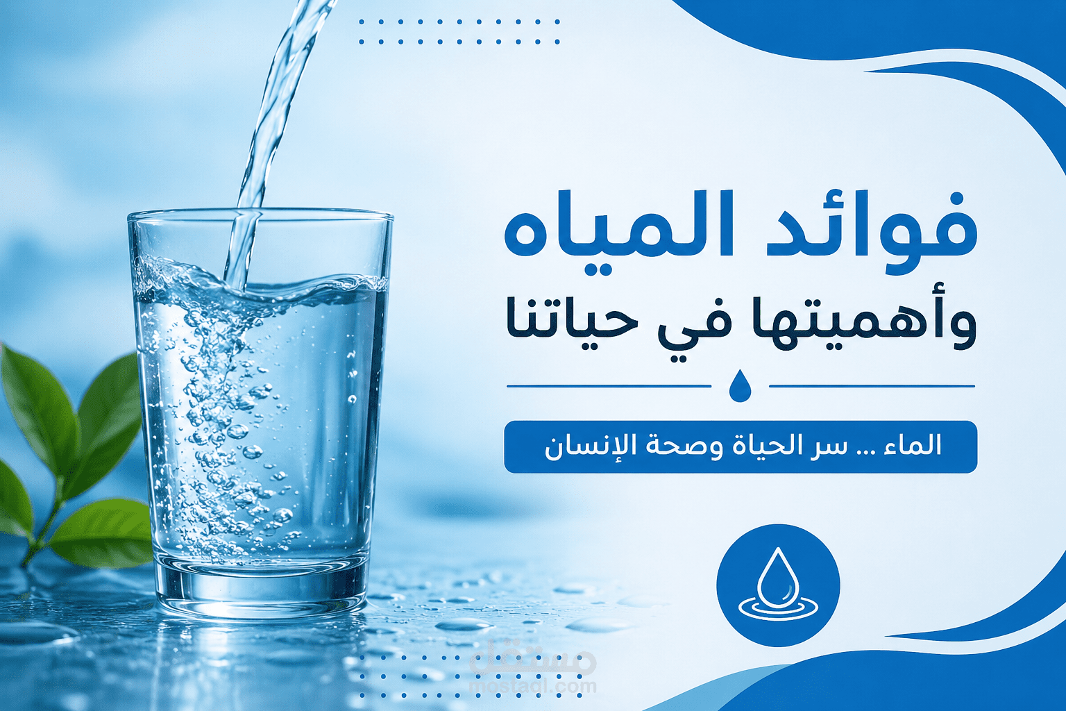 أهمية الماء في حياة الإنسان والكائنات الحية