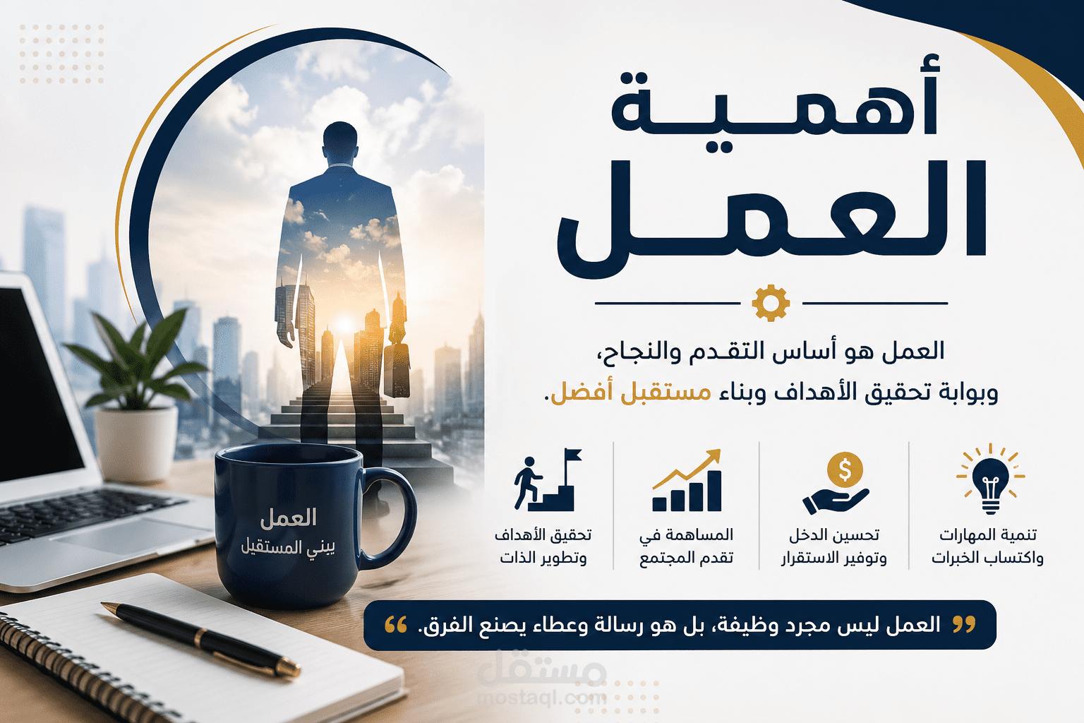 أهمية العمل ودوره في تقدم المجتمع